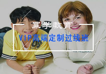 VIP高端定制过线班