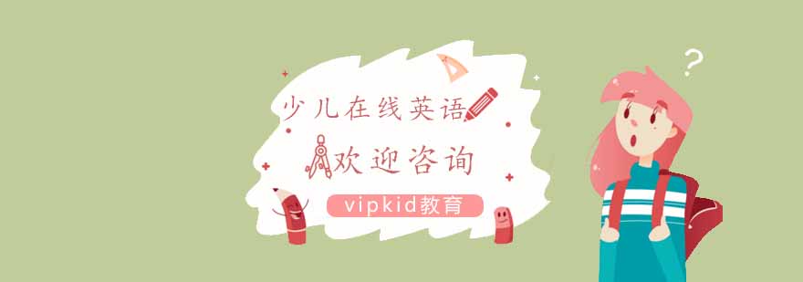 vipkid在线少儿英语