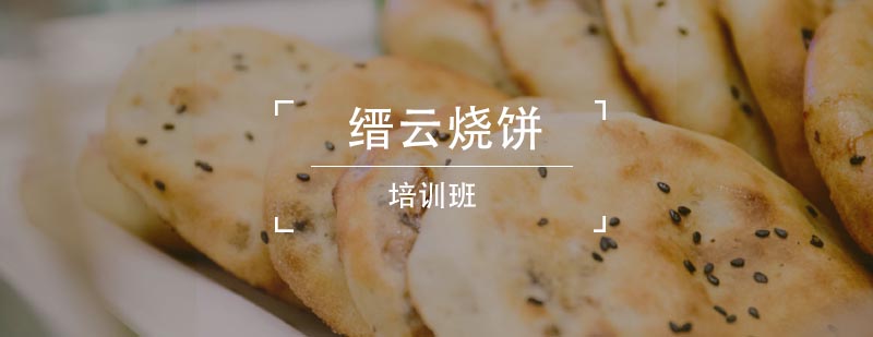 烧饼制作现场教学