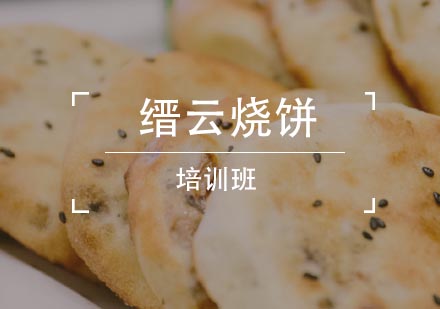 缙云烧饼培训班