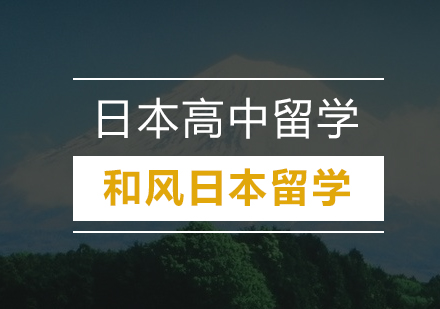 广州日本高中留学培训班