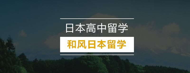 日本高中留学流程