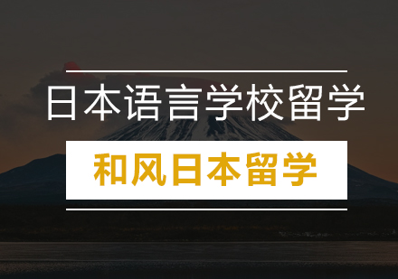 广州日本语言学校留学