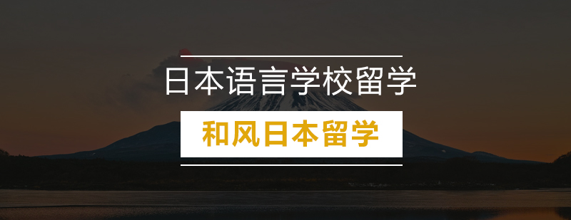 日本语言学校留学