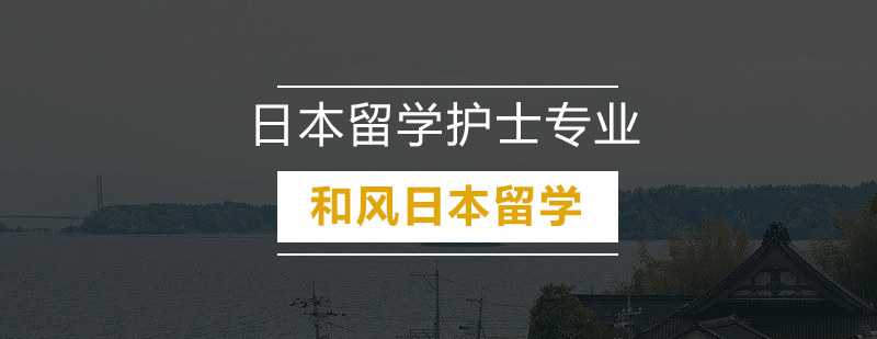 赴日护士培训课程体系