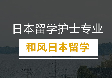 广州日本留学护士*培训班