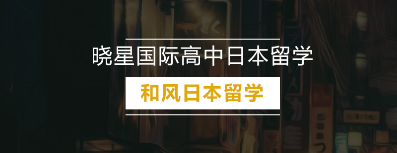 日本高中留学申请流程