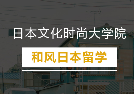 广州文化时尚大学院日本留学