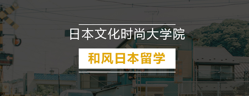 广州文化时尚大学院日本留学