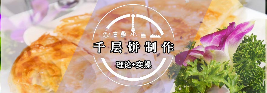 千层饼技术实操教学