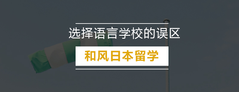 日本语言学校多却名额告急