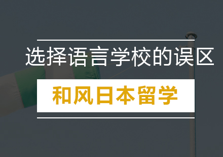 日本语言学校多却名额告急