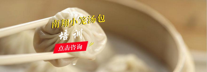 南翔汤包制作教学现场