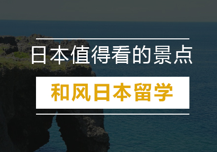 学习之余日本的这些地方值得一看