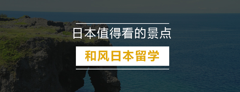 日本特色建筑景观