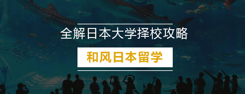 全解日本大学择校攻略