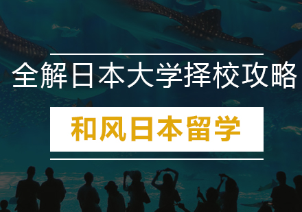 全解日本大学择校攻略