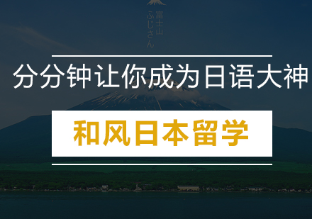 和风送福利，分分钟让你成为日语大神