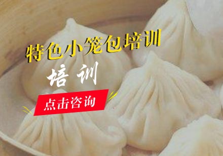 合肥特色小笼包培训