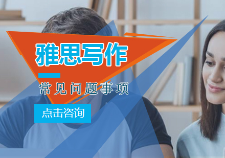 雅思写作备考三大核心误区深度解析