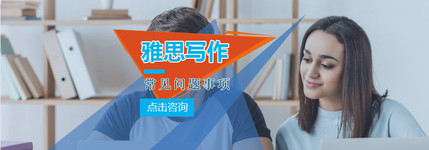 雅思写作误区对比分析