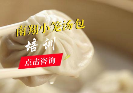 合肥南翔小笼汤包培训