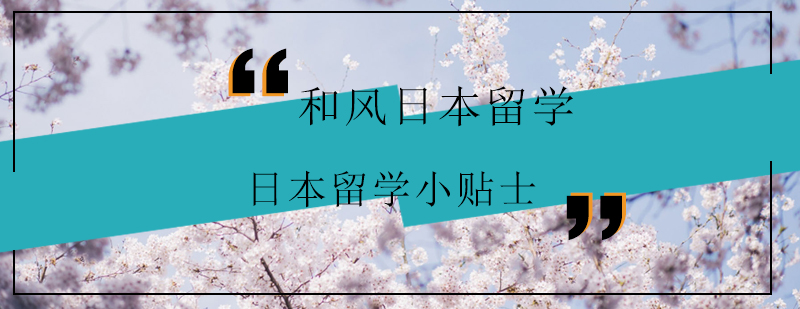 日本留学准备流程图