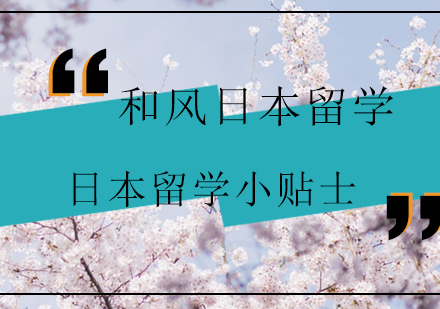 日本留学生存指南