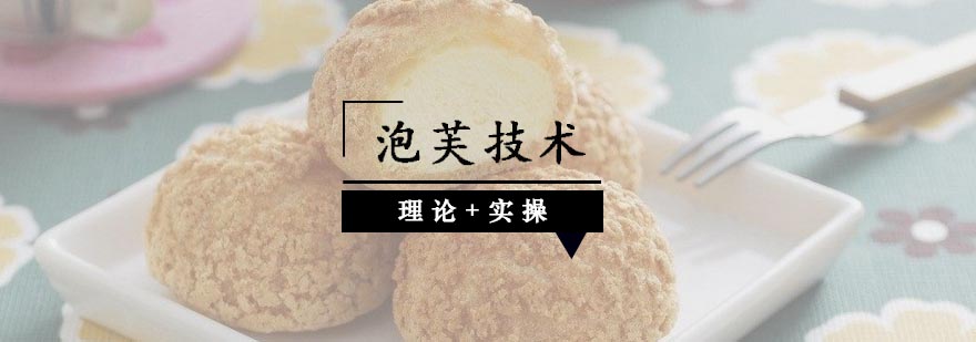 泡芙制作教学现场