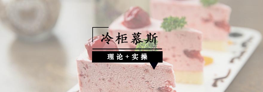 慕斯制作实操教学