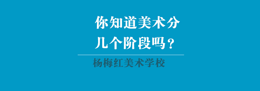 你知道美术分几个阶段吗