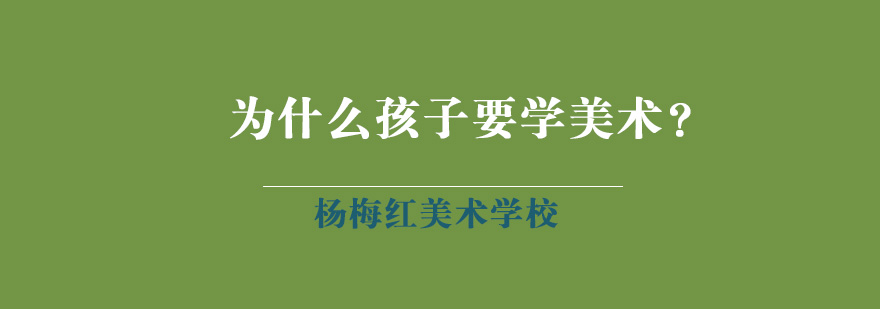 为什么孩子要学美术