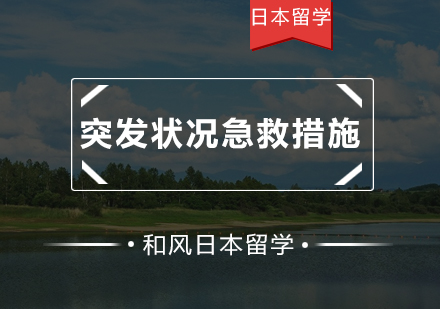 日本留学时遇到紧急情况怎么办？