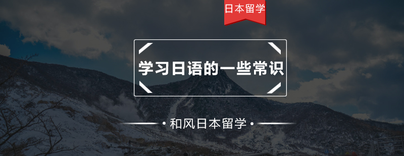 日语初学者要先知道的一些常识