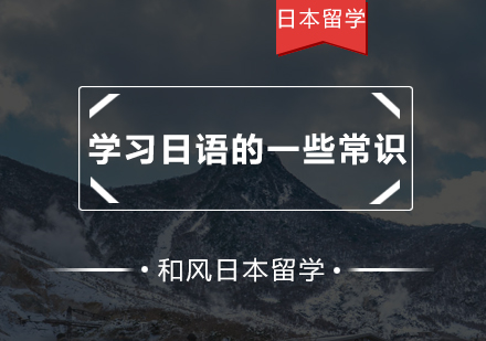 日语初学者要先知道的一些常识