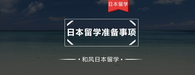日本留学行李准备
