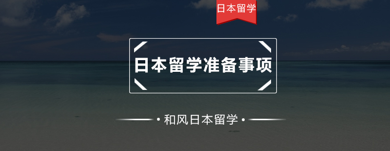 日本留学行前准备事项大盘点