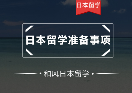 日本留学行前准备事项大盘点