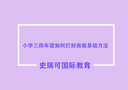 小学三四年级如何打好奥数基础方法