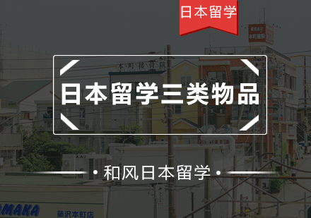 日本留学行前准备完全手册