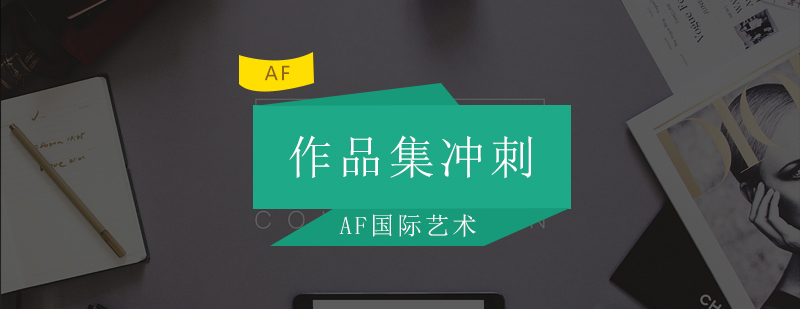 艺术作品集制作流程