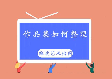 艺术留学作品集制作全攻略