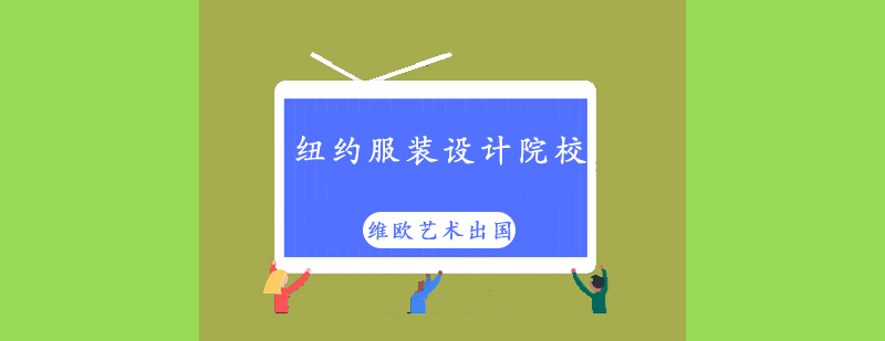 纽约时尚教育