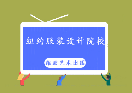 纽约服装设计学府深度解析