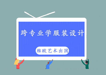 跨专业艺术留学指南：服装设计申请全解析