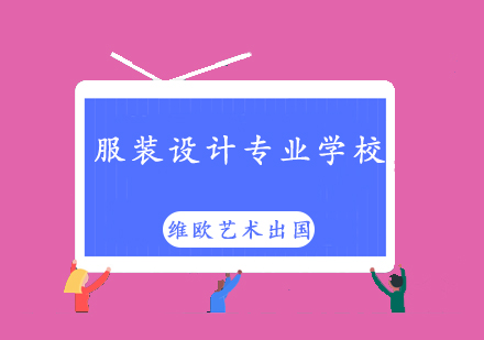 全球服装设计留学国家深度解析