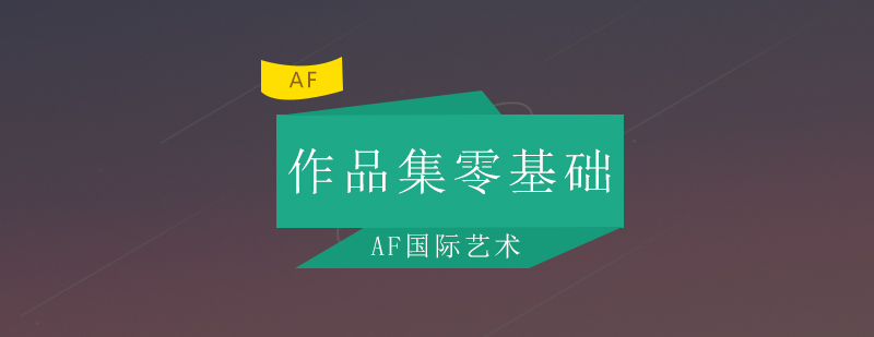 艺术创作指导过程
