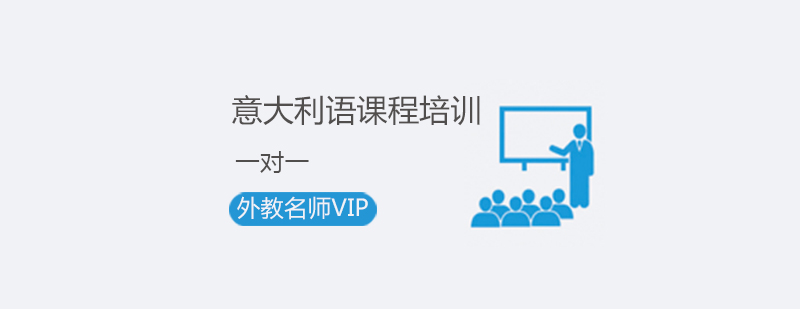 意大利语发音课程示例