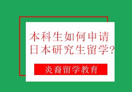 日本研究生申请全攻略：本科生必读的留学条件解析