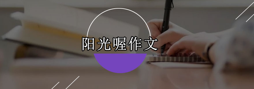 阳光喔教学环境